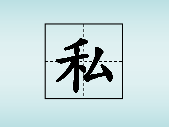 私借