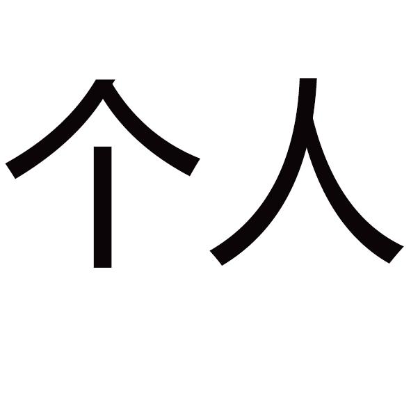 个人