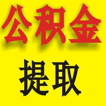 公积金提取